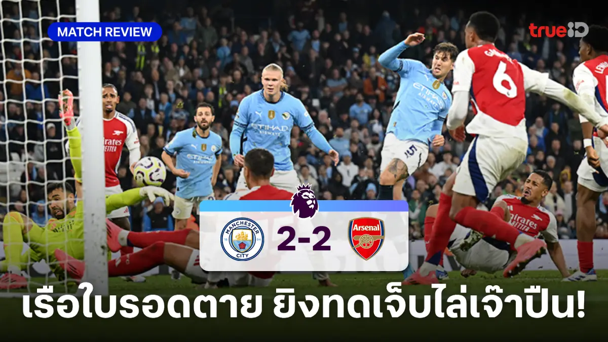 mono29 live แมนซิตี้ VS อาร์เซน่อล 2-2 (คลิปไฮไลท์) : เรือยิงทดเจ็บ เจ๊าปืน 10 คนหืดจับ