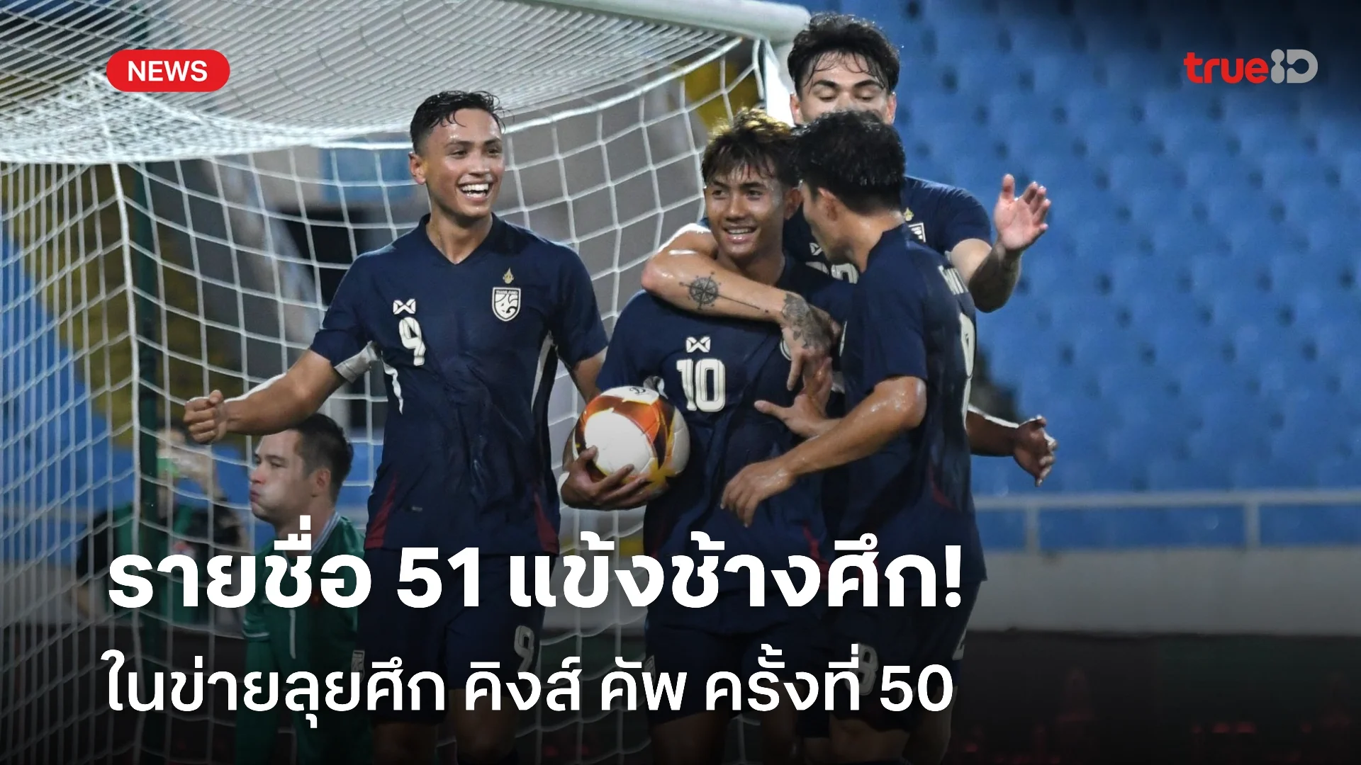 OFFICIAL : รายชื่อ 51 นักเตะทีมชาติไทย ในข่ายลุยศึกคิงส์คัพ 2024