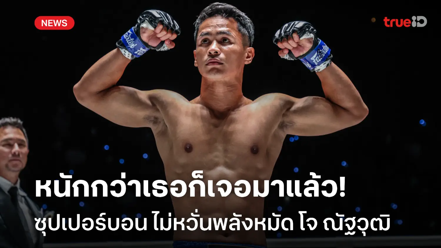 theonebet กลัวที่ไหน! ซุปเปอร์บอน มั่นใจรับมือพลังหมัด 'โจ ณัฐวุฒิ' ได้แน่นอน