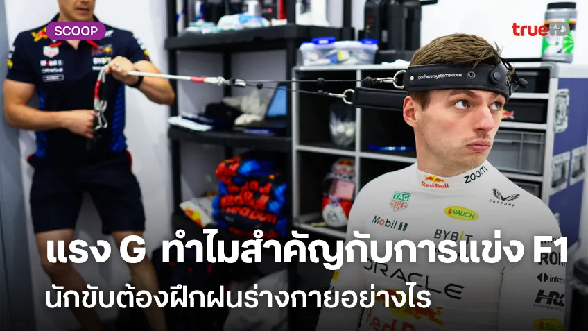 แรง G คืออะไร ทำไมสำคัญกับการแข่ง F1 นักขับต้องฝึกฝนร่างกายอย่างไร