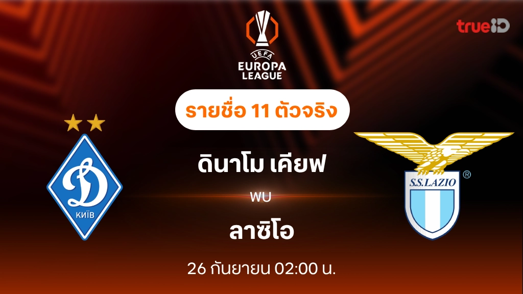 ดินาโม เคียฟ VS ลาซิโอ : รายชื่อ 11 ตัวจริง ยูฟ่า ยูโรป้าลีก 2024/25 (ลิ้งก์ดูบอลสด)