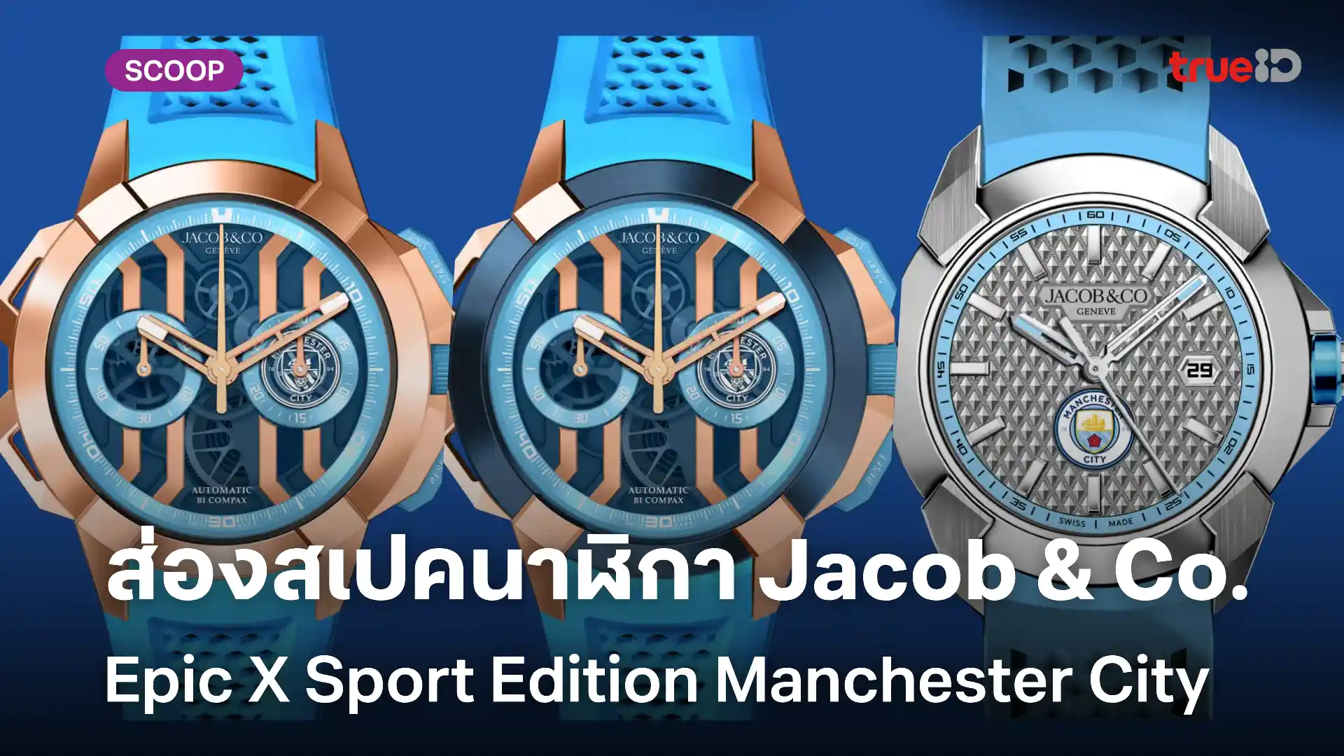 ส่องสเปคนาฬิกา Jacob & Co. Epic X Sport Edition Manchester City