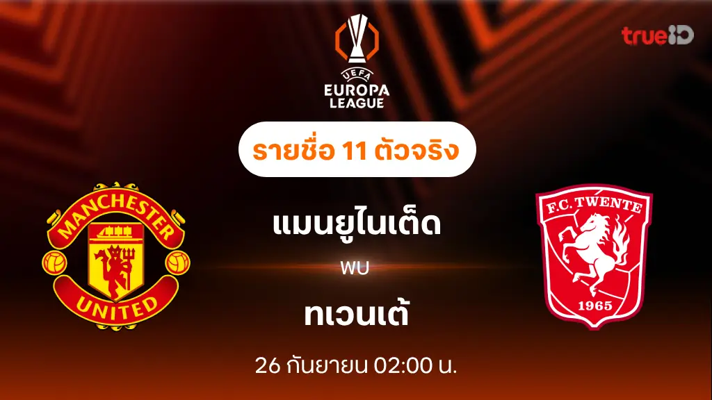 แมนยู VS ทเวนเต้ : รายชื่อ 11 ตัวจริง ยูฟ่า ยูโรป้าลีก 2024/25 (ลิ้งก์ดูบอลสด)