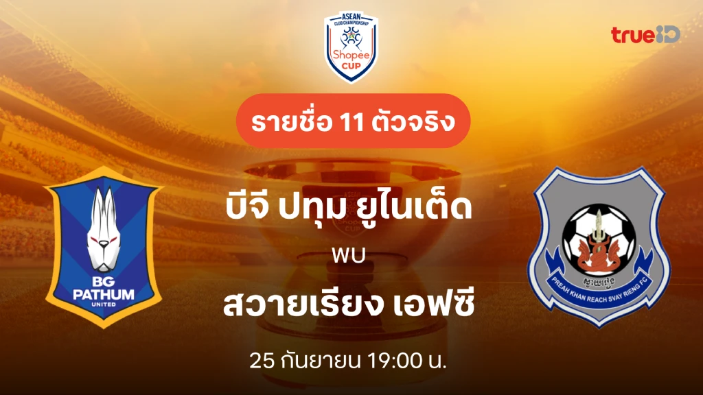 บีจี ปทุม VS สวายเรียง : รายชื่อ 11 ตัวจริง Shopee Cup 2024/25 (ลิ้งก์ดูบอลสด)