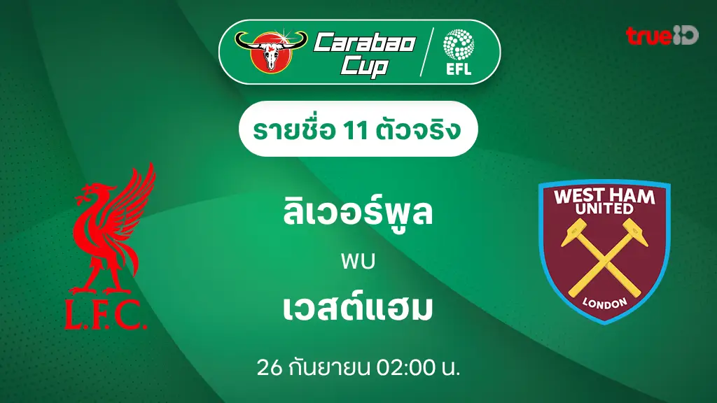 ลิเวอร์พูล VS เวสต์แฮม : รายชื่อ 11 ตัวจริง คาราบาว คัพ 2024/25 (ลิ้งก์ดูบอลสด)