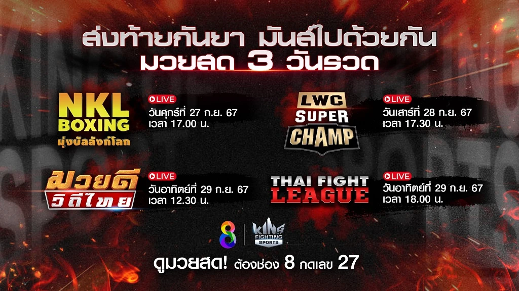 betmax168 แฟนมวย เตรียมรับชม 4 รายการมวยสด สุดสัปดาห์ ของช่อง 8