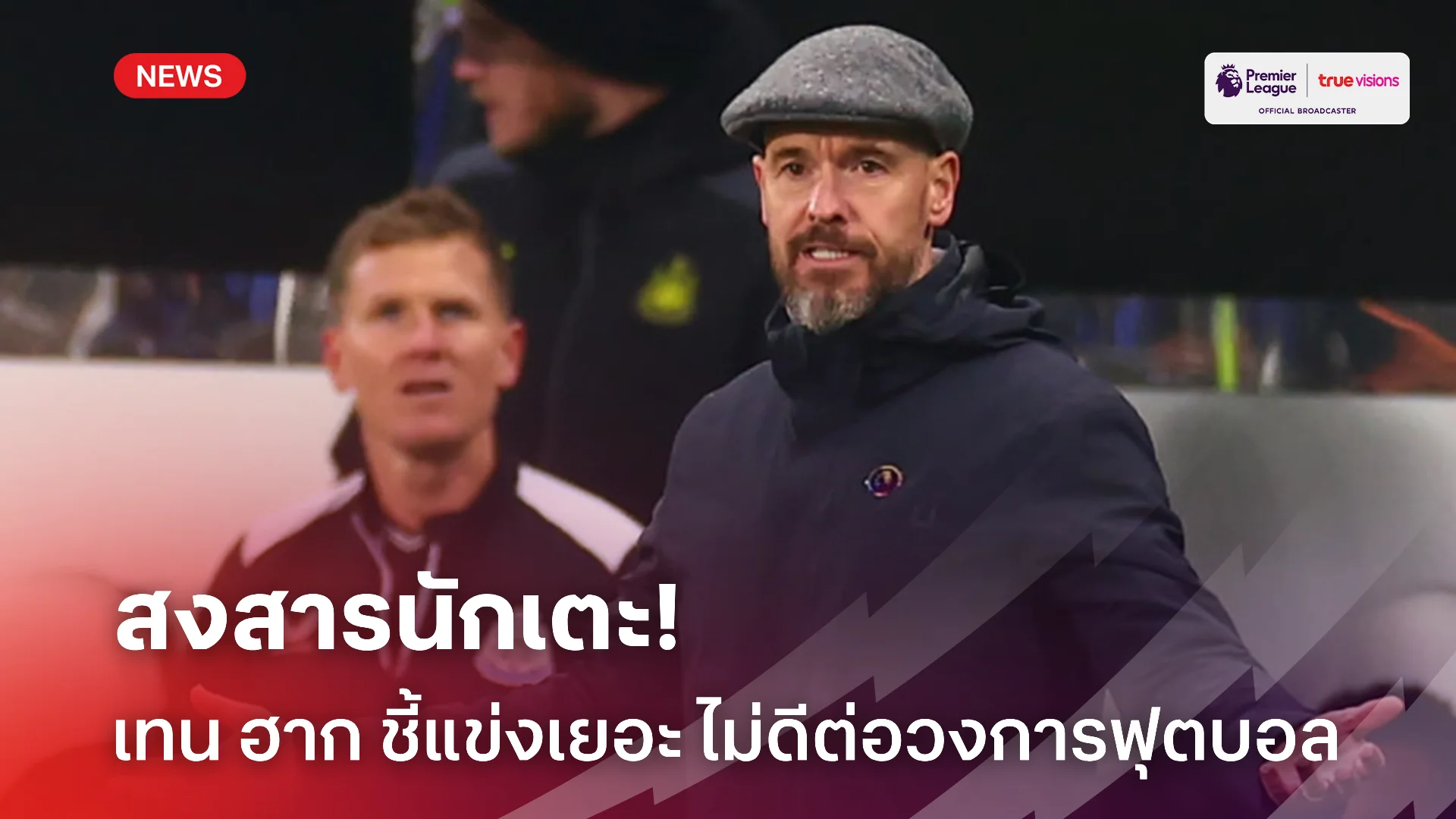 มันแน่นเกิน.! เทน ฮาก ชี้เกมแข่งขันเยอะไปไม่ดีต่อวงการฟุตบอลและนักเตะ
