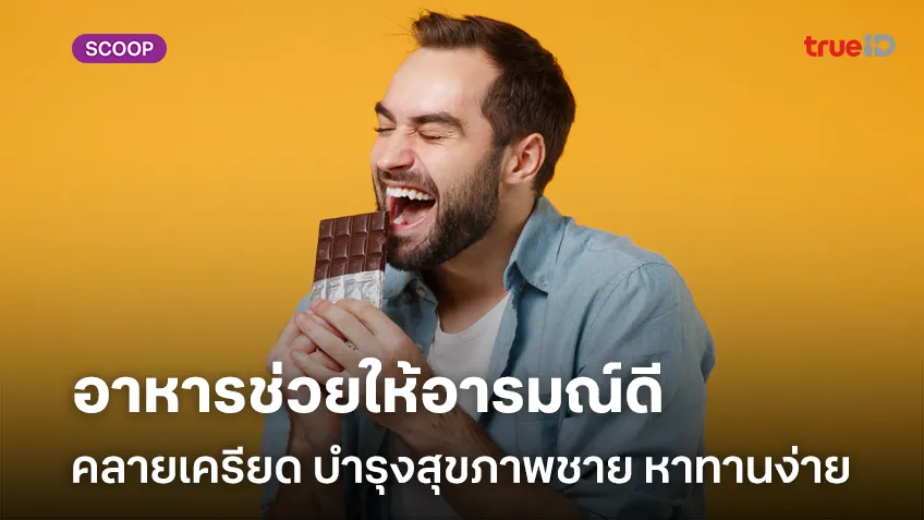 สล็อตเล่นฟรีpg อาหารช่วยให้อารมณ์ดี คลายเครียด แถมบำรุงสุขภาพชาย หาทานง่ายมีอะไรบ้าง