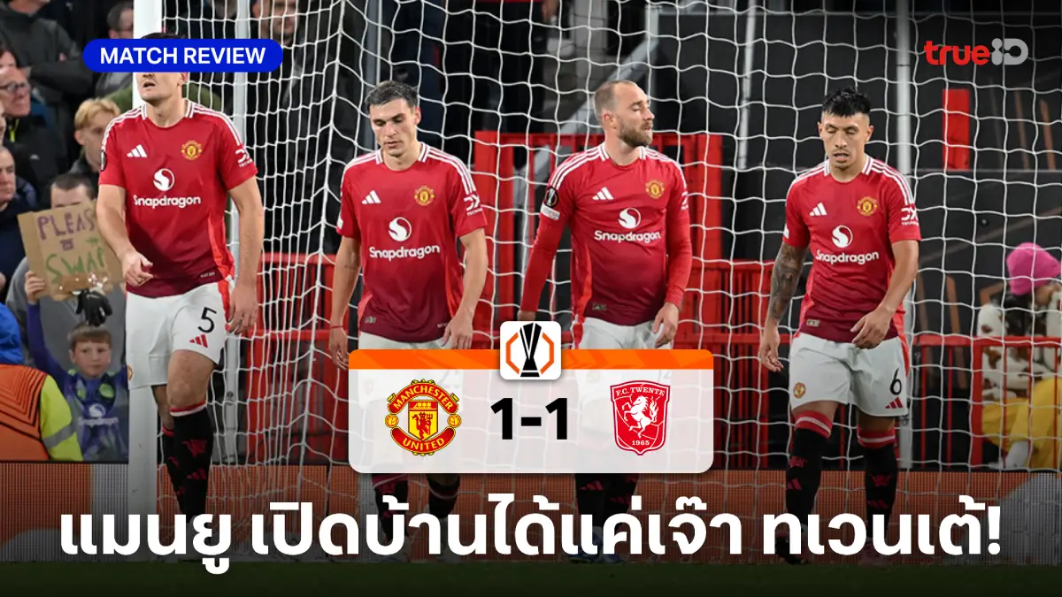 แมนยู VS ทเวนเต้ 1-1 : ผีแดงเซ็ง ทำได้แค่เจ๊า ประเดิมนัดแรกยูโรป้าลีก