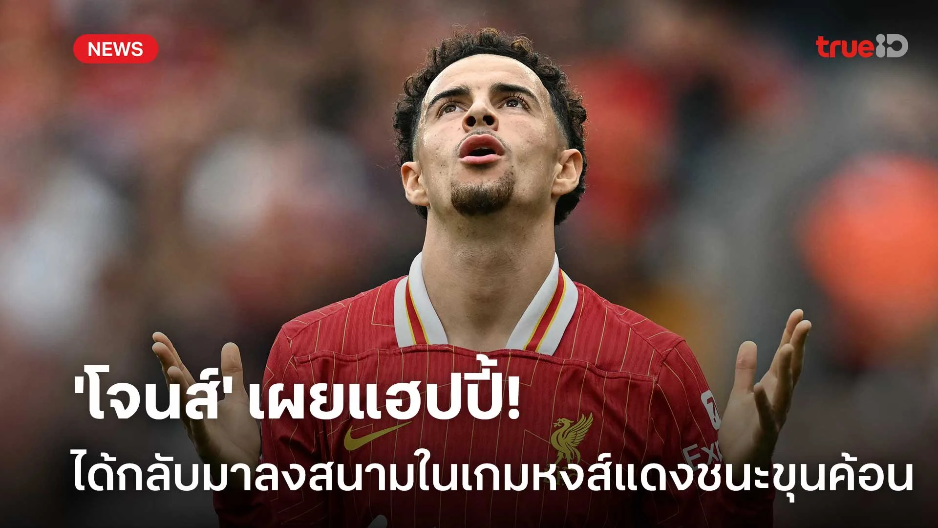 มีความสุข!! 'โจนส์' เผยแฮปปี้ที่ได้กลับมาลงสนามในเกมหงส์ชนะขุนค้อน