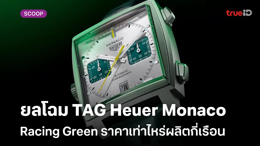 ยลโฉมนาฬิกา TAG Heuer Monaco Chronograph Racing Green ราคาเท่าไหร่ผลิตกี่เรือน