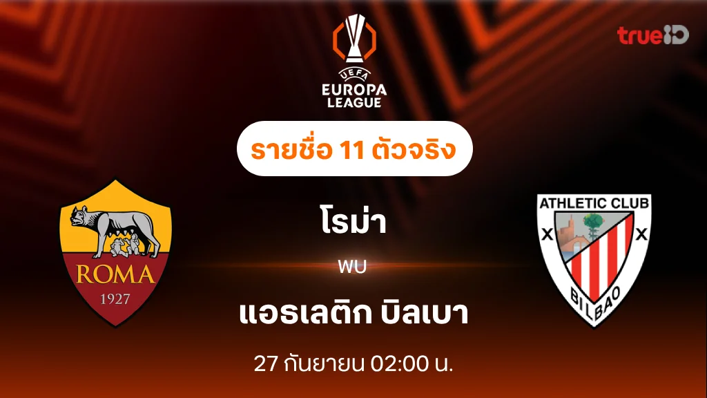 โรม่า VS แอธเลติก บิลเบา : รายชื่อ 11 ตัวจริง ยูฟ่า ยูโรป้าลีก 2024/25 (ลิ้งก์ดูบอลสด)