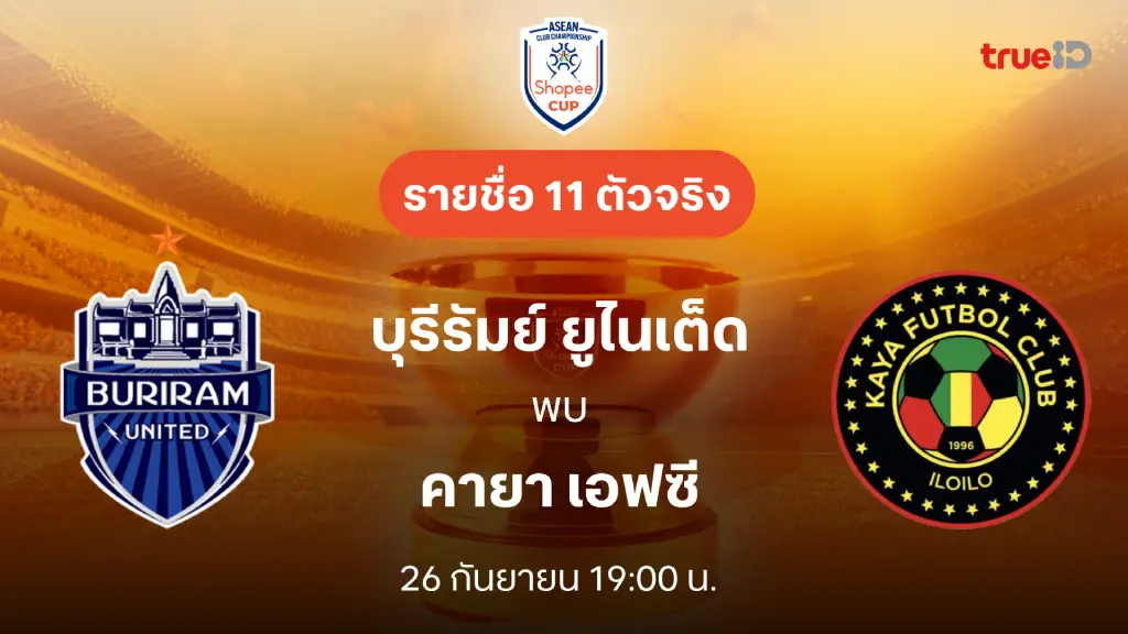 บุรีรัมย์ VS คายา : รายชื่อ 11 ตัวจริง Shopee Cup 2024/25 (ลิ้งก์ดูบอลสด)