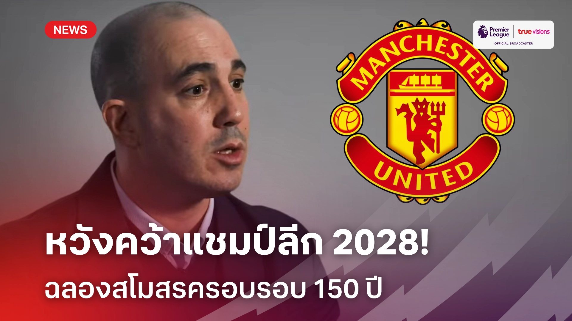 สโมสรครบรอบ 150 ปี! ซีอีโอ แมนยู ตั้งเป้าคว้าแชมป์ลีก ปี 2028