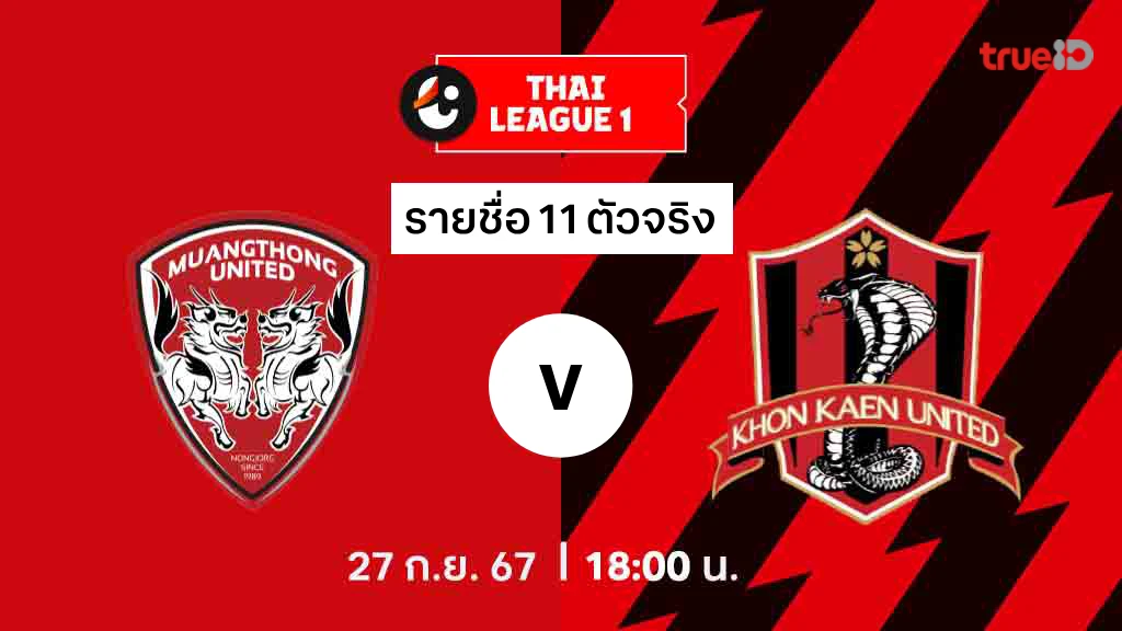 เมืองทอง VS ขอนแก่น : รายชื่อ 11 ตัวจริง ไทยลีก 2024/25 (ลิ้งก์ดูบอลสด)