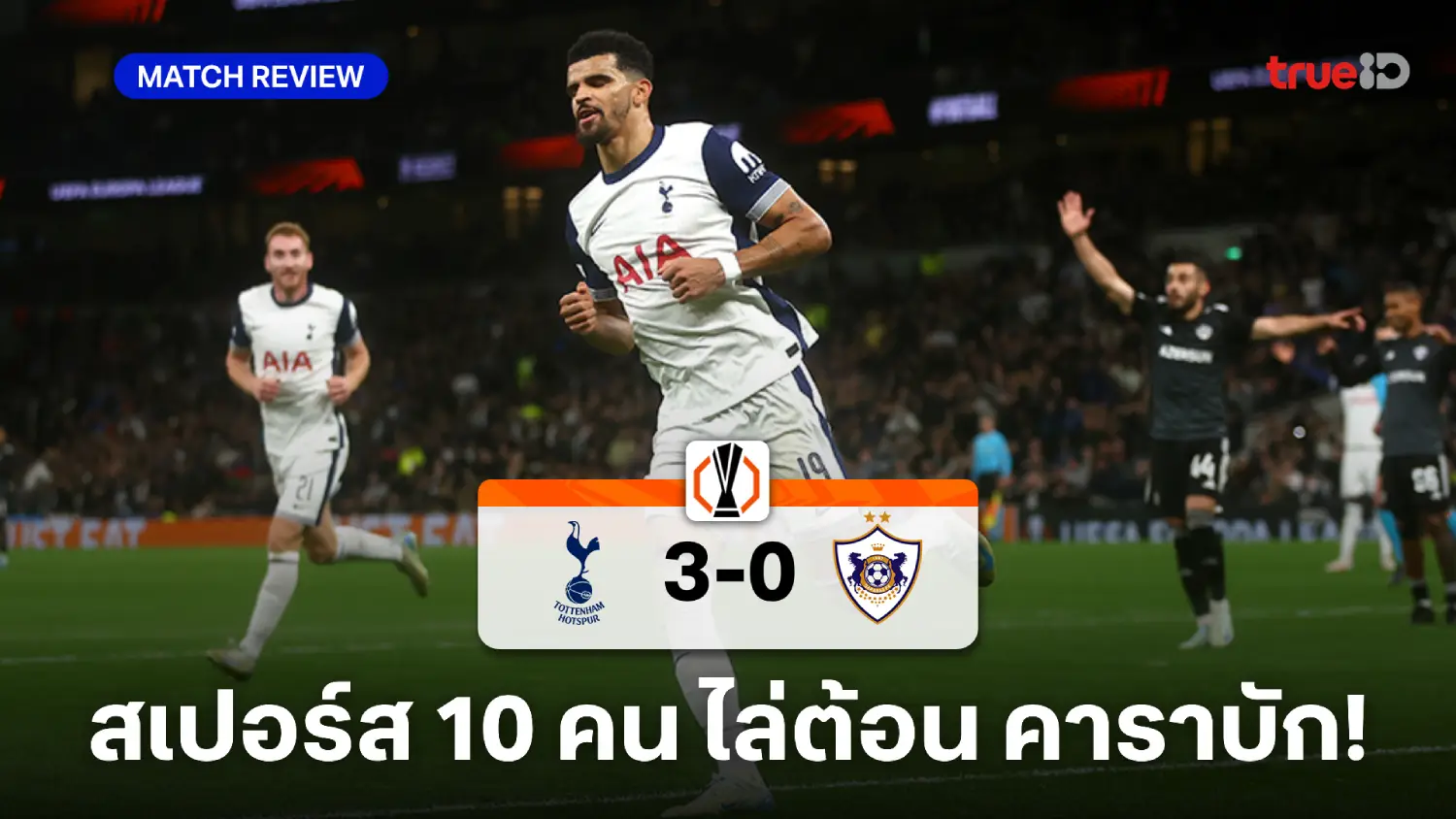 สเปอร์ส VS คาราบัก 3-0 : ไก่ 10 ตัวไล่ทุบ คาราบัก ประเดิมยูโรป้า ลีก