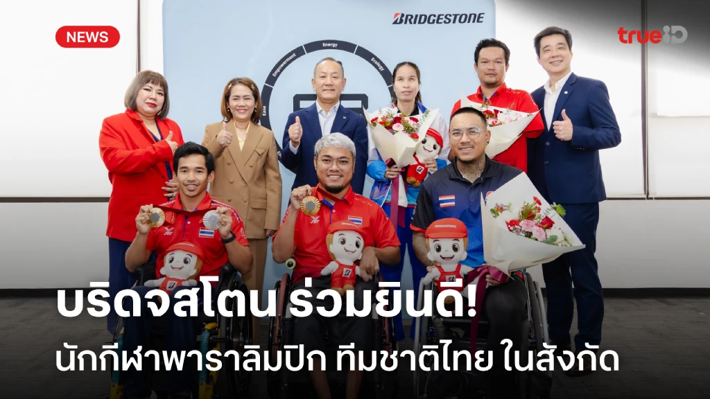 บริดจสโตน ร่วมยินดีกับนักกีฬาพาราลิมปิก ทีมชาติไทย ในสังกัด สู้ศึกพิชิตฝัน