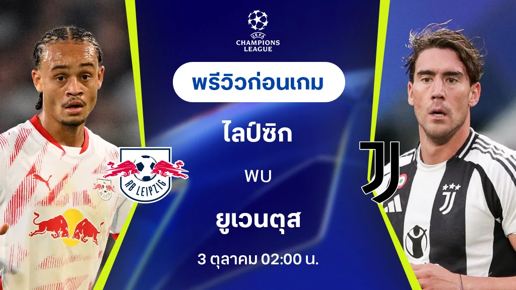 กรอกโค้ดรับเครดิตฟรี ไลป์ซิก VS ยูเวนตุส : พรีวิว ยูฟ่า แชมเปี้ยนส์ลีก 2024/25 (ลิ้งก์ดูบอลสด)