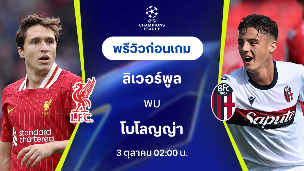 ลิเวอร์พูล VS โบโลญญ่า: พรีวิว ยูฟ่า แชมเปี้ยนส์ลีก 2024/25 (ลิ้งก์ดูบอลสด)