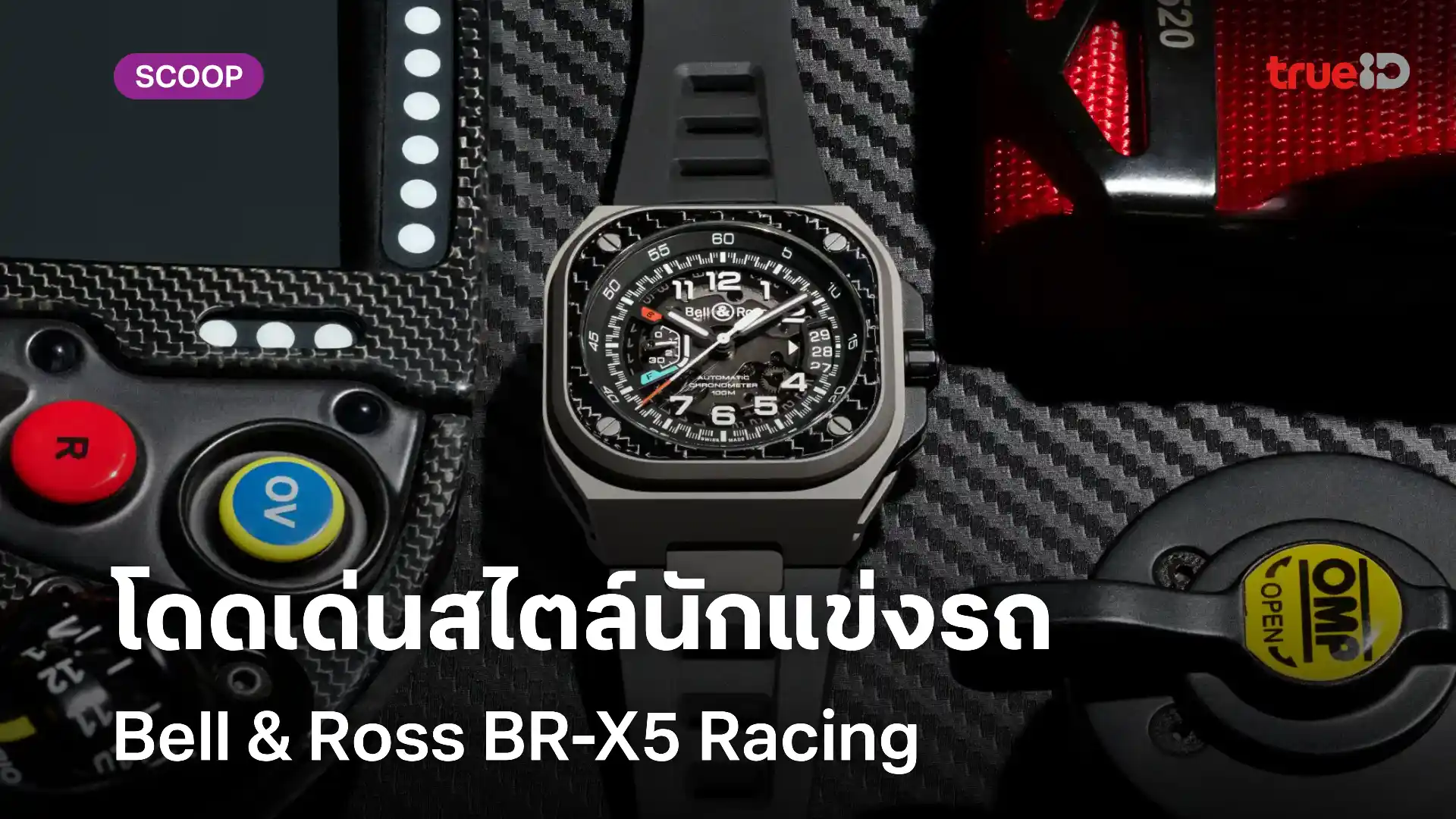 ส่องสเปคนาฬิกา Bell & Ross BR-X5 Racing สะท้อนจิตวิญญาณของการแข่งรถ