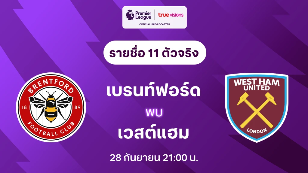 เบรนท์ฟอร์ด VS เวสต์แฮม: รายชื่อ 11 ตัวจริง พรีเมียร์ลีก 2024/25 (ลิ้งก์ดูบอลสด)