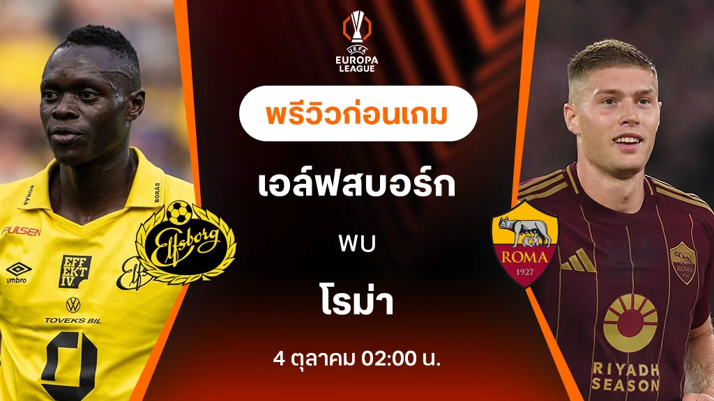 เอล์ฟสบอร์ก VS โรม่า : พรีวิว ยูฟ่า ยูโรป้าลีก 2024/25 (ลิ้งก์ดูบอลสด)