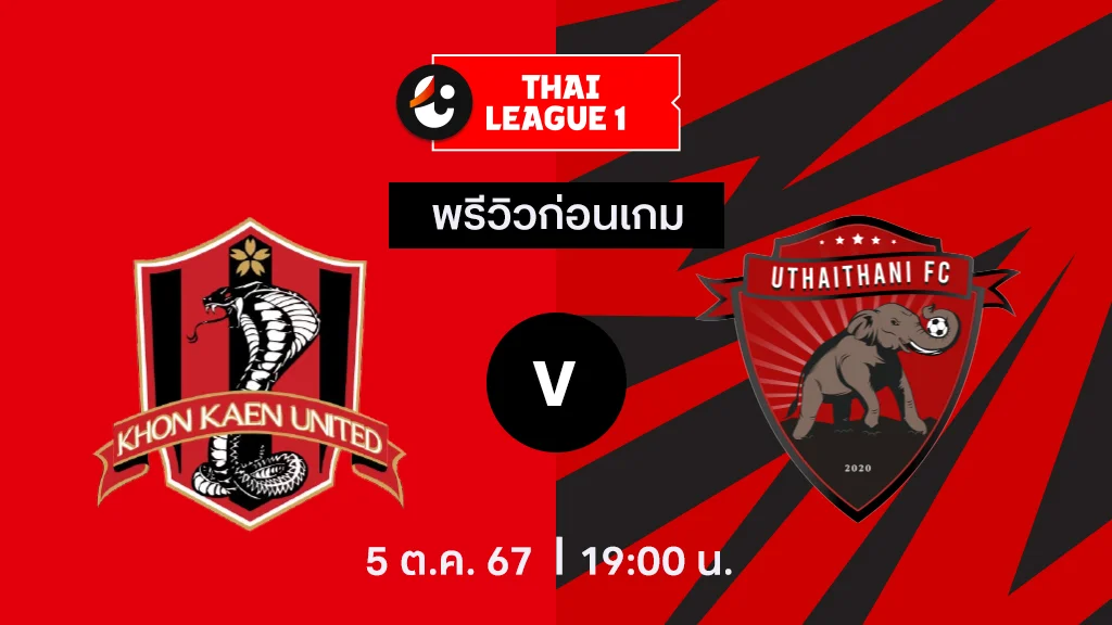 ได ไดอานา ขอนแก่น VS อุทัยธานี : พรีวิว ไทยลีก 2024/25 (ลิ้งก์ดูบอลสด)