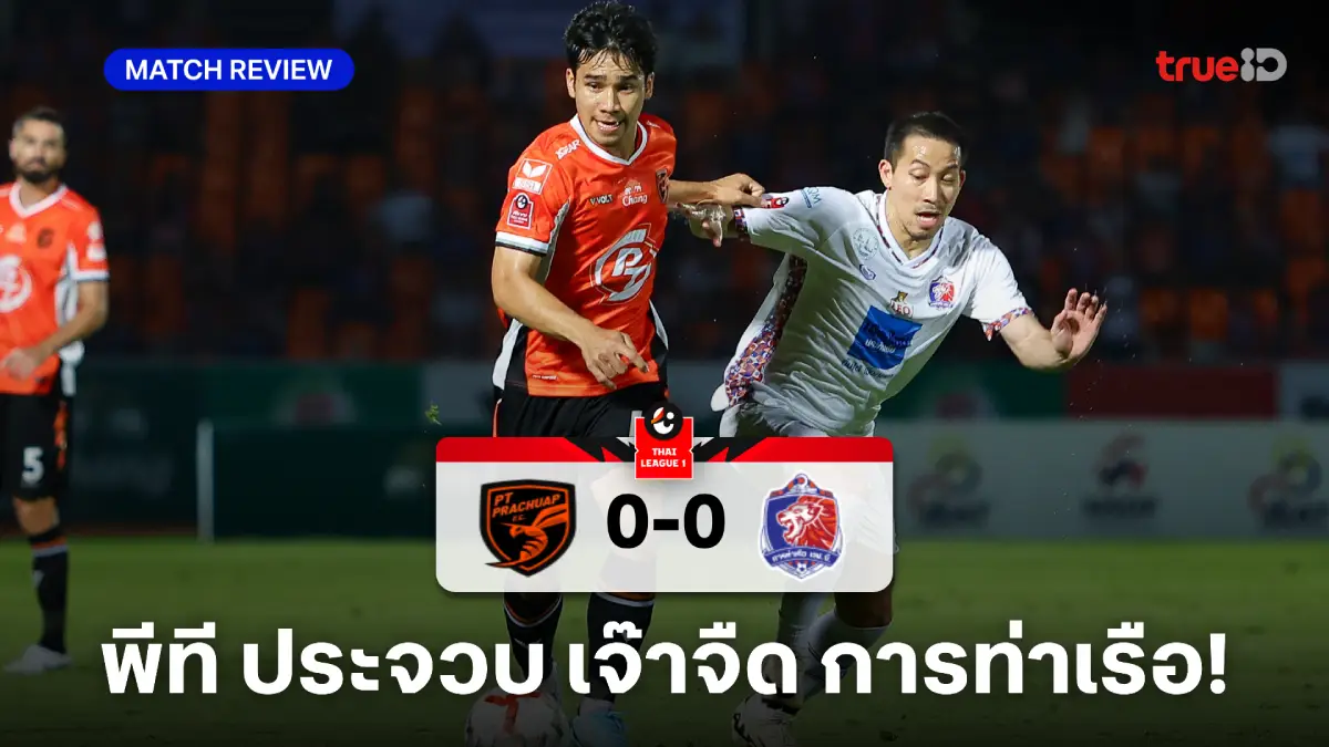 พีที ประจวบ VS การท่าเรือ 0-0: เจ้าท่ายังฝืด บุกเจ๊าจืดต่อพิฆาต