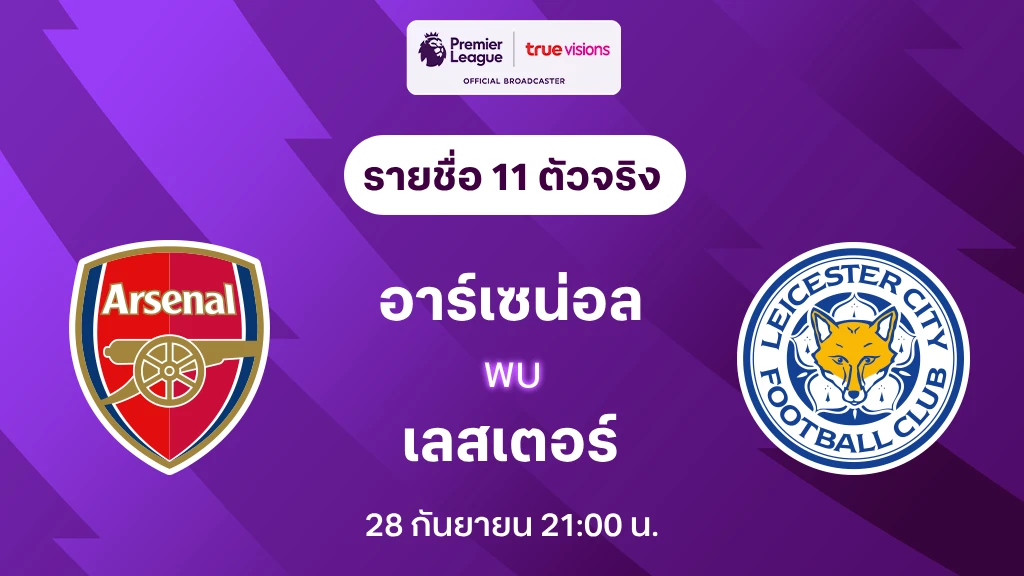 คกกอมพเรยล อาร์เซน่อล VS เลสเตอร์ : รายชื่อ 11 ตัวจริง พรีเมียร์ลีก 2024/25 (ลิ้งก์ดูบอลสด)