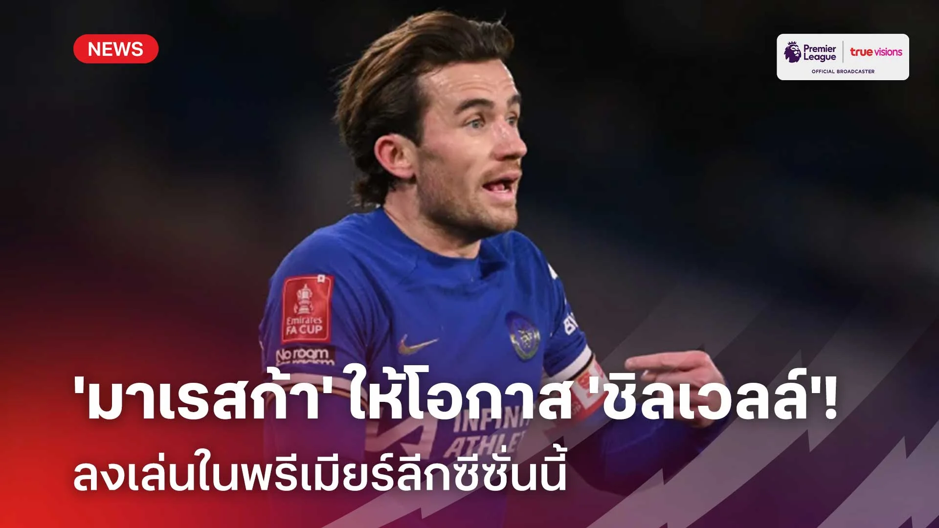 เปลี่ยนใจ!!'มาเรสก้า'ให้โอกาส'ชิลเวลล์' ลงเล่นในพรีเมียร์ลีกซีซั่นนี้