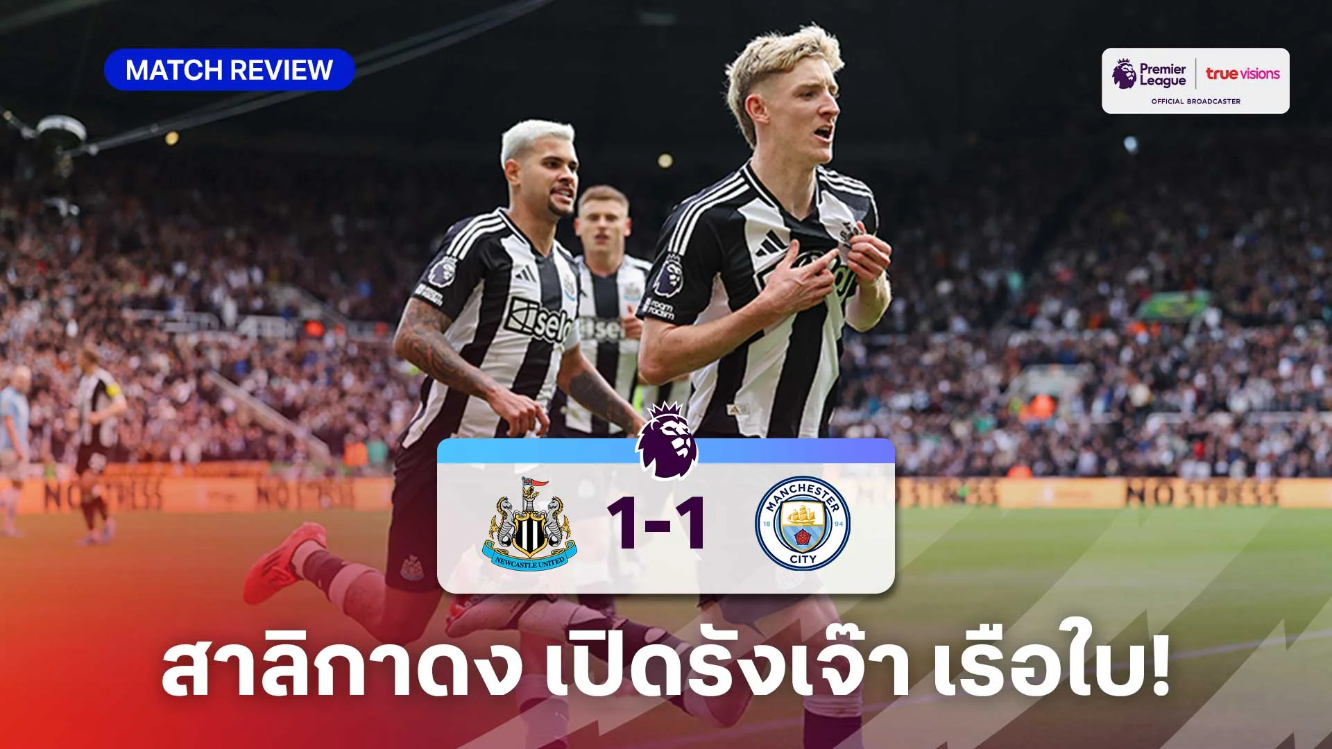 สเมิร์ฟ นิวคาสเซิ่ล VS แมนซิตี้ 1-1 (คลิปไฮไลท์) : 'กอร์ดอน' ซัดจุดโทษช่วย สาลิกาดง เจ๊า เรือใบ