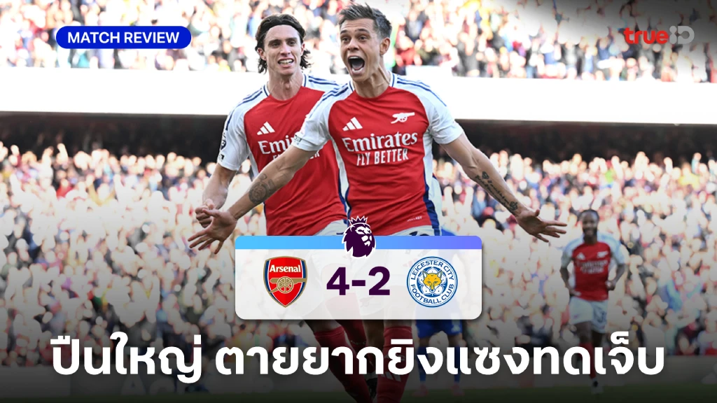 ถายทอดบอลสดวนน อาร์เซน่อล VS เลสเตอร์ 4-2(คลิปไฮไลท์) : ปืนใหญ่ นำไวโดนไล่ตีเจ๊า ก่อนแซงทดเจ็บ