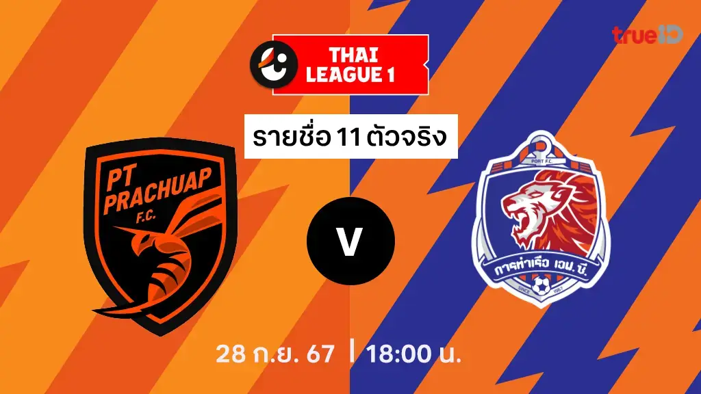 เวบพนนออนไลน เวบตรงไมผานเอเยนต พีที ประจวบ VS การท่าเรือ : รายชื่อ 11 ตัวจริง ไทยลีก 2024/25 (ลิ้งก์ดูบอลสด)