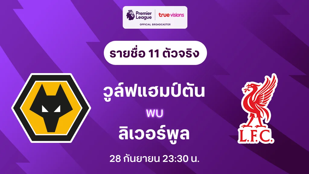 สลอตแตกด วูล์ฟแฮมป์ตัน VS ลิเวอร์พูล : รายชื่อ 11 ตัวจริง พรีเมียร์ลีก 2024/25 (ลิ้งก์ดูบอลสด)