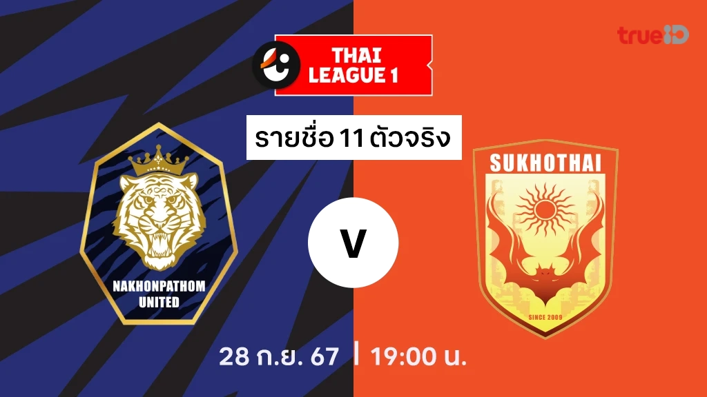 นครปฐม VS สุโขทัย : รายชื่อ 11 ตัวจริง ไทยลีก 2024/25 (ลิ้งก์ดูบอลสด)