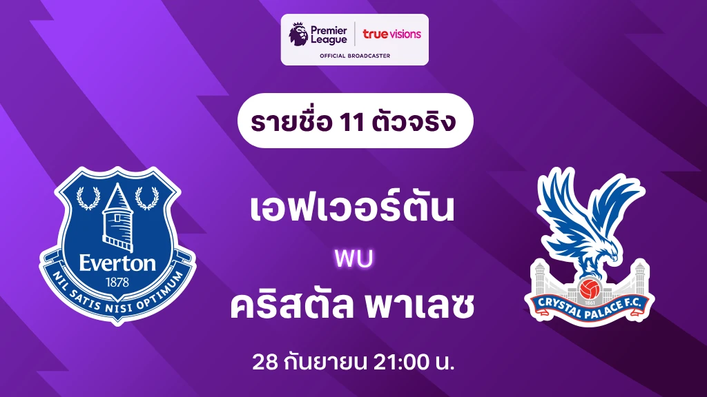 เอฟเวอร์ตัน VS คริสตัล พาเลซ : รายชื่อ 11 ตัวจริง พรีเมียร์ลีก 2024/25 (ลิ้งก์ดูบอลสด)