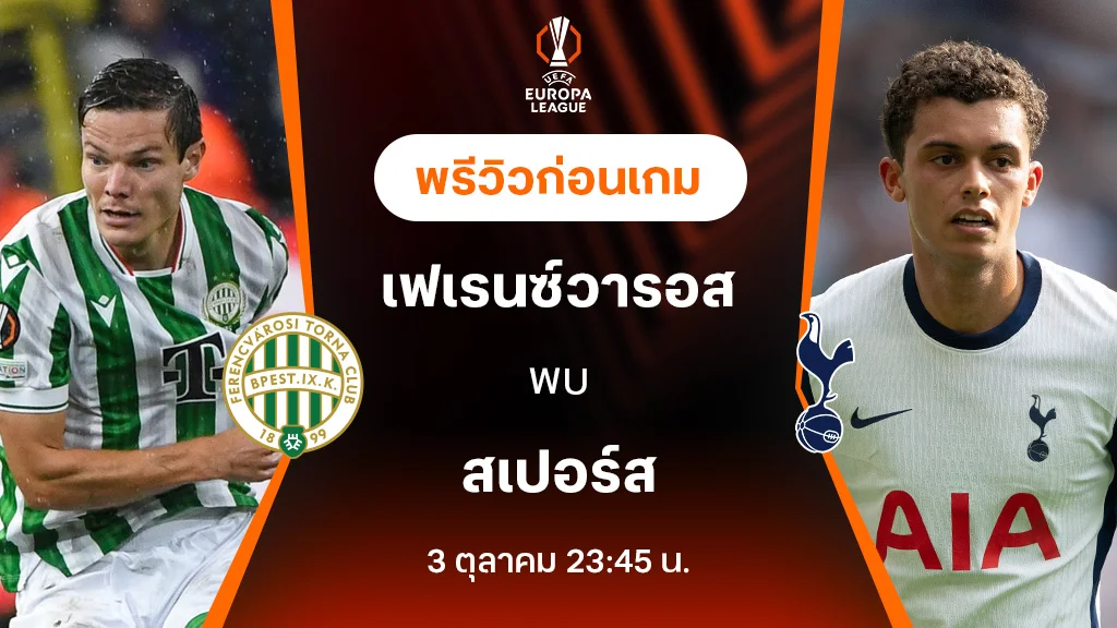 เฟเรนซ์วารอส VS สเปอร์ส : พรีวิว ยูฟ่า ยูโรป้าลีก 2024/25 (ลิ้งก์ดูบอลสด)