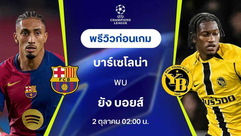 สล็อต4x4 บาร์เซโลน่า VS ยัง บอยส์ : พรีวิว ยูฟ่า แชมเปี้ยนส์ลีก 2024/25 (ลิ้งก์ดูบอลสด)