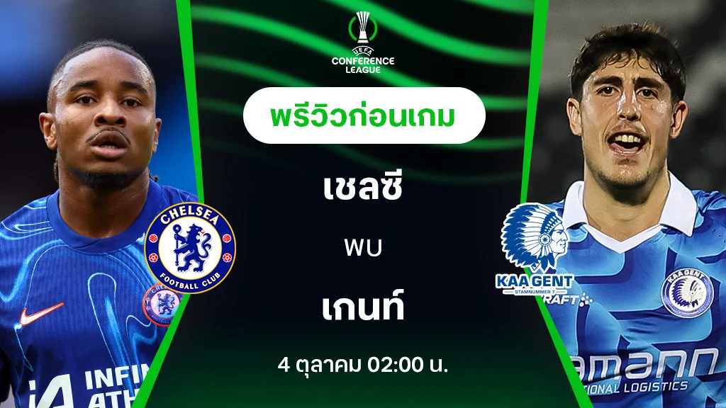 เชลซี VS เกนท์ : พรีวิว ยูฟ่า คอนเฟอเรนซ์ ลีก 2024/25 (ลิ้งก์ดูบอลสด)