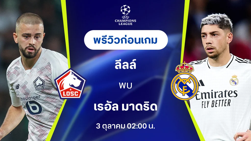 ดบอล 66 ลีลล์ VS เรอัล มาดริด : พรีวิว ยูฟ่า แชมเปี้ยนส์ลีก 2024/25 (ลิ้งก์ดูบอลสด)