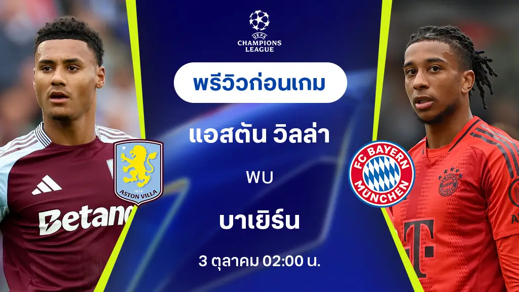 แอสตัน วิลล่า VS บาเยิร์น : พรีวิว ยูฟ่า แชมเปี้ยนส์ลีก 2024/25 (ลิ้งก์ดูบอลสด)