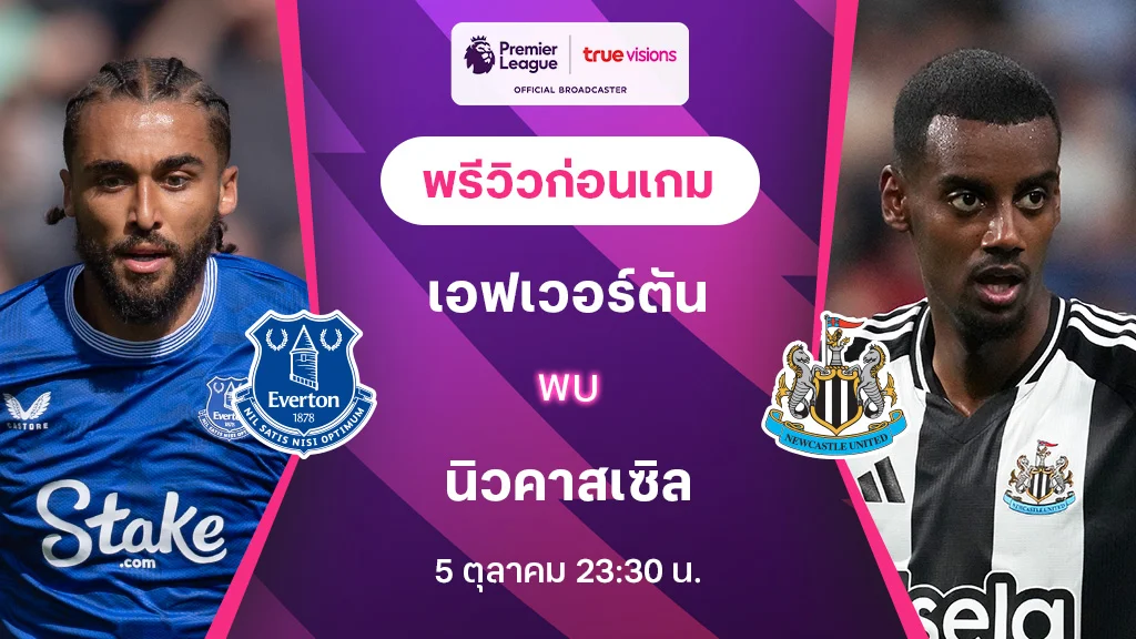 สล็อต1111 เอฟเวอร์ตัน VS นิวคาสเซิ่ล : พรีวิว พรีเมียร์ลีก 2024/25 (ลิ้งก์ดูบอลสด)