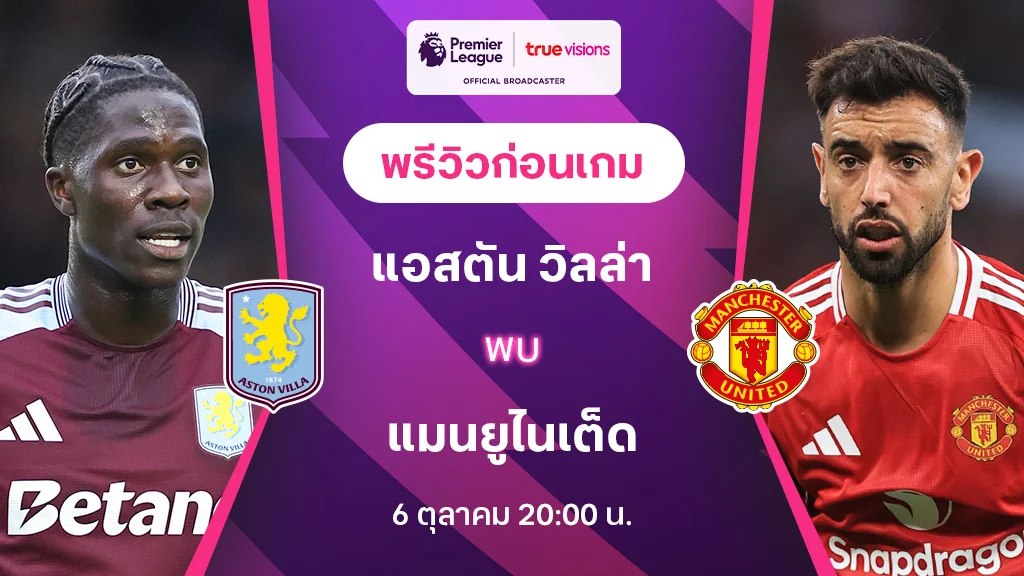 แอสตัน วิลล่า VS แมนยู : พรีวิว พรีเมียร์ลีก 2024/25 (ลิ้งก์ดูบอลสด)