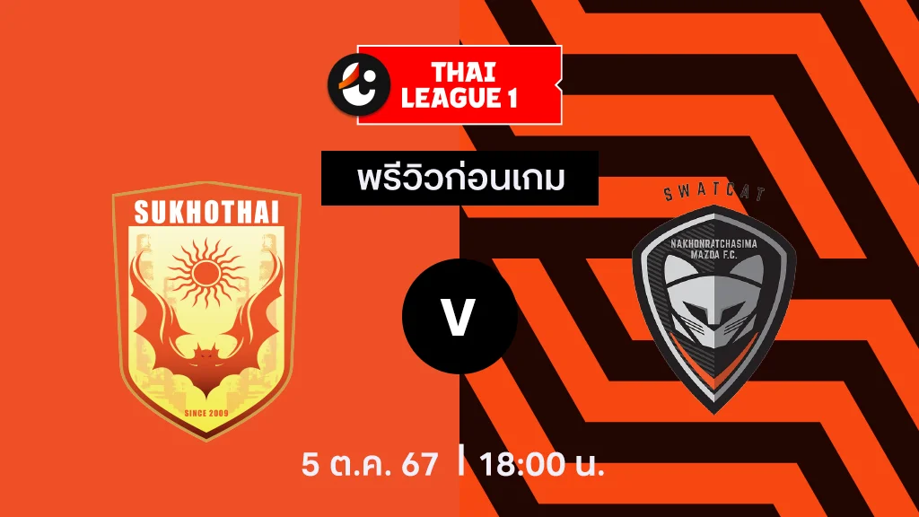 สุโขทัย VS นครราชสีมา : พรีวิว ไทยลีก 2024/25 (ลิ้งก์ดูบอลสด)