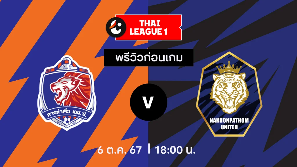 ผลบอลสด7mมเสยง การท่าเรือ VS นครปฐม : พรีวิว ไทยลีก 2024/25 (ลิ้งก์ดูบอลสด)