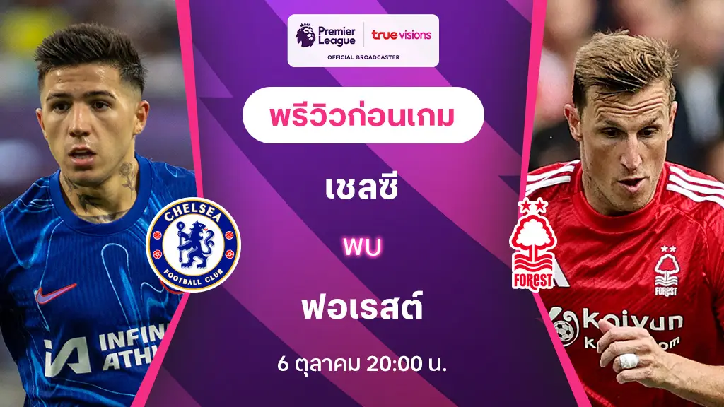 เชลซี VS ฟอเรสต์ : พรีวิว พรีเมียร์ลีก 2024/25 (ลิ้งก์ดูบอลสด)