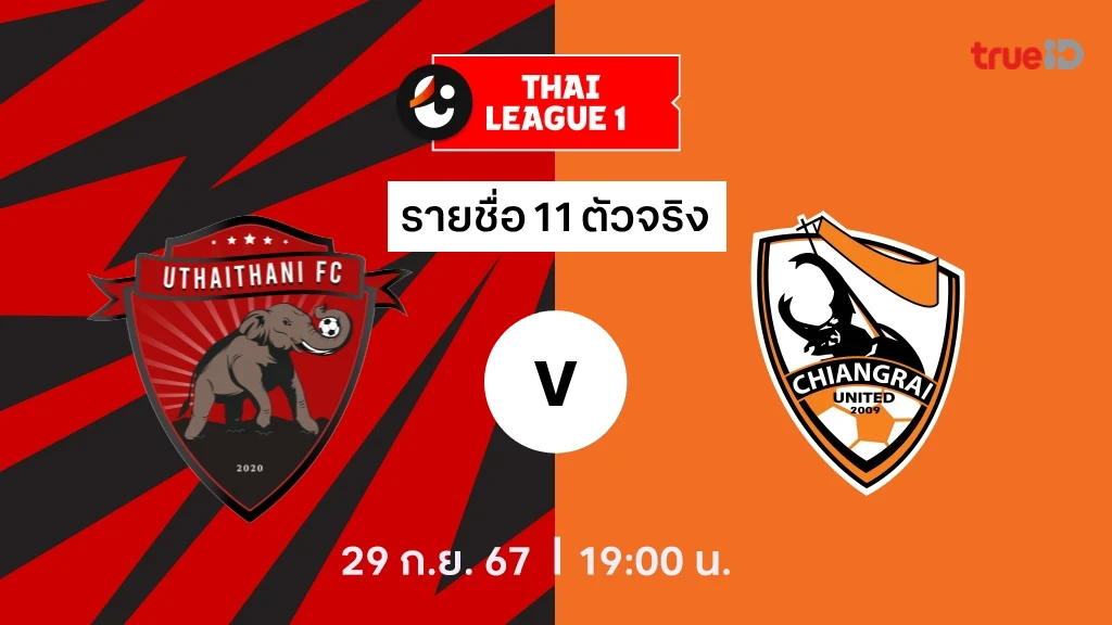 dnabet อุทัยธานี VS สิงห์ เชียงราย : รายชื่อ 11 ตัวจริง ไทยลีก 2024/25 (ลิ้งก์ดูบอลสด)