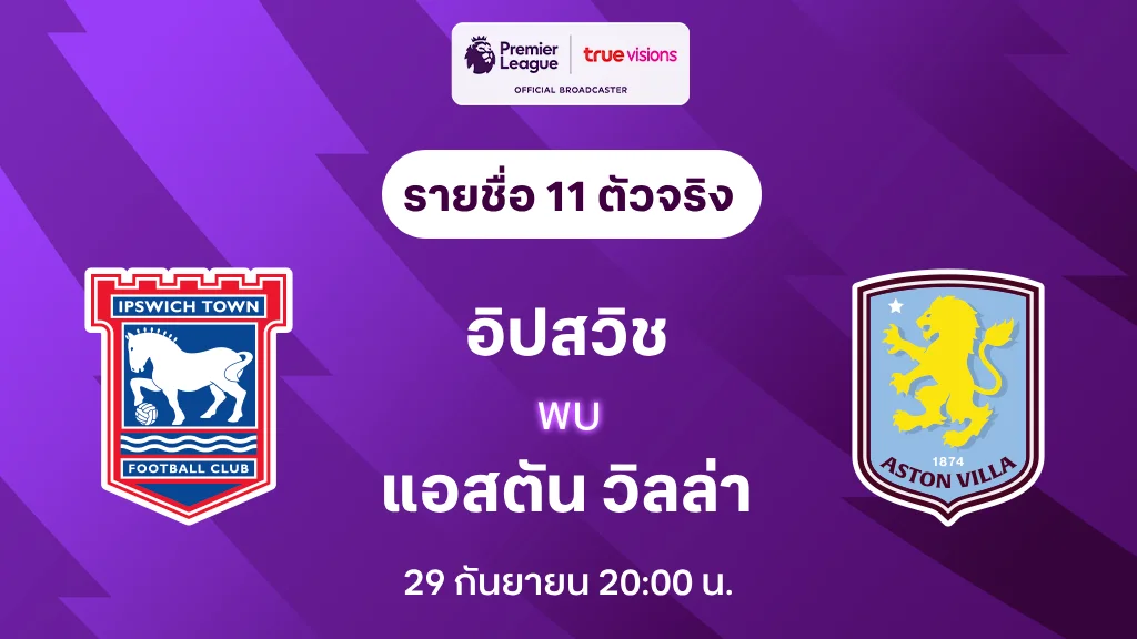 ย อน ซ อิปสวิช VS แอสตัน วิลล่า : รายชื่อ 11 ตัวจริง พรีเมียร์ลีก 2024/25 (ลิ้งก์ดูบอลสด)