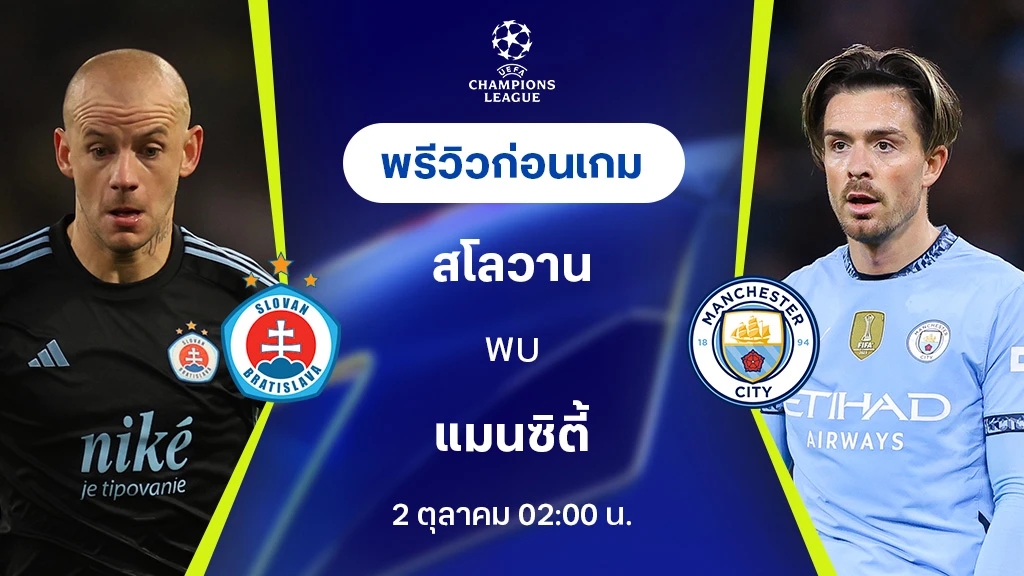 สโลวาน VS แมนซิตี้ : พรีวิว ยูฟ่า แชมเปี้ยนส์ลีก 2024/25 (ลิ้งก์ดูบอลสด)