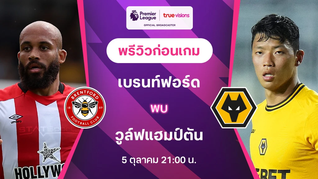 เบรนท์ฟอร์ด VS วูล์ฟแฮมป์ตัน : พรีวิว พรีเมียร์ลีก 2024/25 (ลิ้งก์ดูบอลสด)